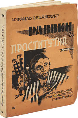 Эльяшберг И.В. Раввин и проститутка. Роман. 2-е изд. М.: Московское товарищество писателей, 1928.